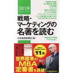 戦略・マーケティングの名著を読む(日経文庫) [新書]