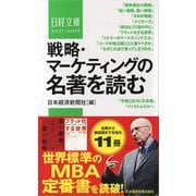 戦略・マーケティングの名著を読む(日経文庫) [新書]