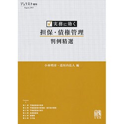 実務に効く 担保・債権管理判例精選（ジュリスト増刊） [ムックその他]