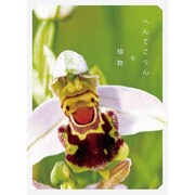 へんてこりんな植物 [単行本]