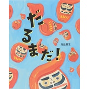 だるまだ! [絵本]