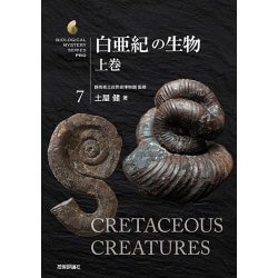 白亜紀の生物〈上巻〉(生物ミステリーPRO) [単行本]