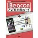 iBeaconアプリ開発ガイド(I・O BOOKS) [単行本]