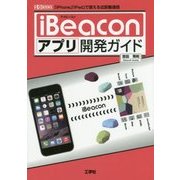 iBeaconアプリ開発ガイド(I・O BOOKS) [単行本]