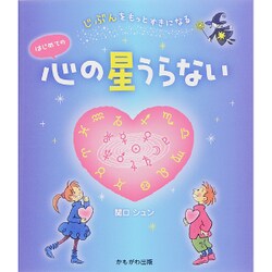 はじめての心の星うらない―じぶんをもっとすきになる [単行本]