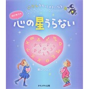 はじめての心の星うらない―じぶんをもっとすきになる [単行本]