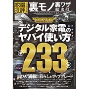 裏モノ裏ワザ総決算 (100％ムックシリーズ) [ムックその他]