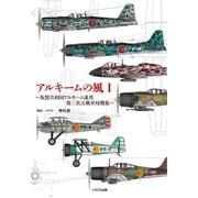 アルキームの風〈1〉仮想共和国アルキーム連邦第二次大戦軍用機集 [単行本]