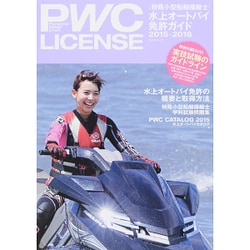 PWC水上オートバイ免許ガイド 2015-2016： KAZIムック [ムックその他]