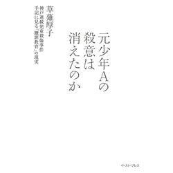 ヨドバシ Com 元少年aの殺意は消えたのか 神戸連続児童殺傷事件手記に見る 贖罪教育 の現実 単行本 通販 全品無料配達