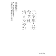 元少年Aの殺意は消えたのか―神戸連続児童殺傷事件手記に見る「贖罪教育」の現実 [単行本]
