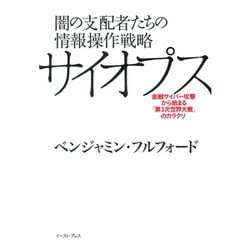闇の支配者たちの情報操作戦略 サイオプス―金融サイバー攻撃から始まる「第3次世界大戦」のカラクリ [単行本]