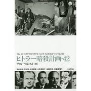ヒトラー暗殺計画・42 [単行本]