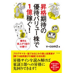 昇格期待の優待バリュー株で1億稼ぐ! [単行本]