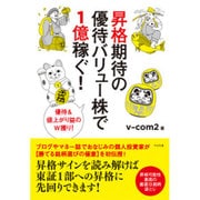 昇格期待の優待バリュー株で1億稼ぐ! [単行本]