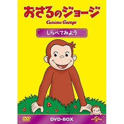 おさるのジョージ DVD-BOX しらべてみよう [DVD]