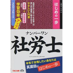 ヨドバシ.com - ナンバーワン社労士はじめの一歩〈2016年度版〉(TAC