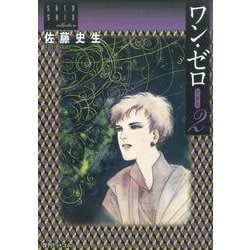 ワン・ゼロ 2 愛蔵版－佐藤史生コレクション [コミック]