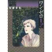 ワン・ゼロ 2 愛蔵版－佐藤史生コレクション [コミック]