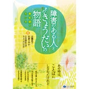 障害のある人とそのきょうだいの物語―青年期のホンネ [単行本]