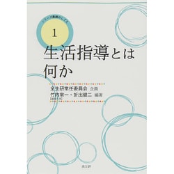 生活指導とは何か(シリーズ教師のしごと〈1〉) [単行本]