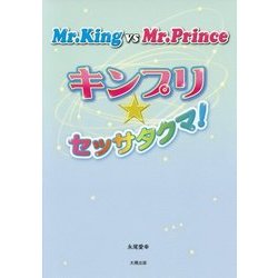 Mr.King vs Mr.Prince―キンプリ★セッサタクマ! [単行本]