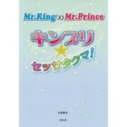 Mr.King vs Mr.Prince―キンプリ★セッサタクマ! [単行本]
