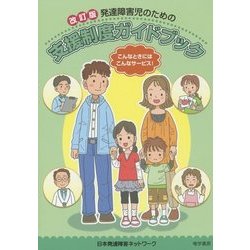 発達障害児のための支援制度ガイドブック 改訂版 [単行本]