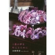 1番の夢を叶えるために [単行本]