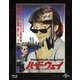 ハード・ウェイ [Blu-ray Disc]