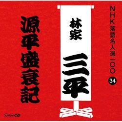 ヨドバシ Com 源平盛衰記 Nhk落語名人選100 34 初代 林家三平 通販 全品無料配達