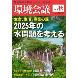 環境会議15年秋号 2015年 10月号 [雑誌]