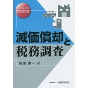 勘定科目別否認項目集 減価償却と税務調査 [単行本]