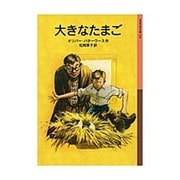 大きなたまご(岩波少年文庫　226) [全集叢書]