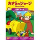 おさるのジョージ なおしちゃえ [DVD]