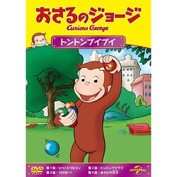 おさるのジョージ トントンブイブイ [DVD]
