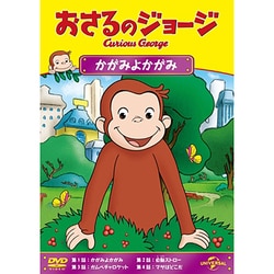 おさるのジョージ かがみよかがみ [DVD]