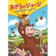 おさるのジョージ わくわくアドベンチャー [DVD]