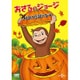 おさるのジョージ おばけ伝説のなぞ [DVD]