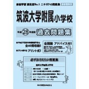 筑波大学附属小学校過去問題集 平成28年度版－首都圏26（小学校別問題集） [単行本]