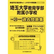 埼玉大学教育学部附属小学校過去問題集 平成28年度版－首都圏版38（小学校別問題集） [単行本]
