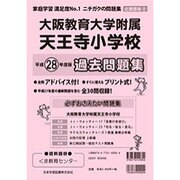 大阪教育大学附属天王寺小学校過去問題集 平成28年度版－近畿版8（小学校別問題集） [単行本]