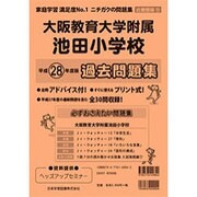 大阪教育大学附属池田小学校過去問題集 平成28年度版－近畿版12（小学校別問題集） [単行本]