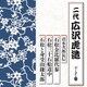 広沢虎造[二代]／清水次郎長伝 石松金比羅代参/石松三十石船道中/石松と身受山鎌太郎