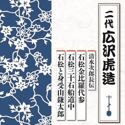 広沢虎造[二代]／清水次郎長伝 石松金比羅代参/石松三十石船道中/石松と身受山鎌太郎