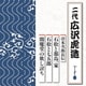 広沢虎造[二代]／清水次郎長伝 石松と都鳥一家/石松と七五郎/閻魔堂の欺し討ち