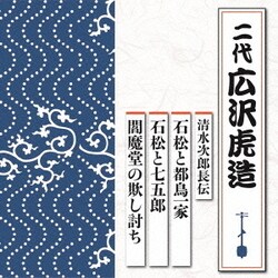 広沢虎造[二代]／清水次郎長伝 石松と都鳥一家/石松と七五郎/閻魔堂の欺し討ち