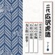 広沢虎造[二代]／清水次郎長伝 お民の度胸/石松の最後/為五郎の悪事(一)