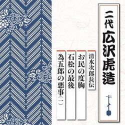 広沢虎造[二代]／清水次郎長伝 お民の度胸/石松の最後/為五郎の悪事(一)