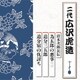 広沢虎造[二代]／清水次郎長伝 為五郎の悪事(二)/追分三五郎/追分宿の仇討ち